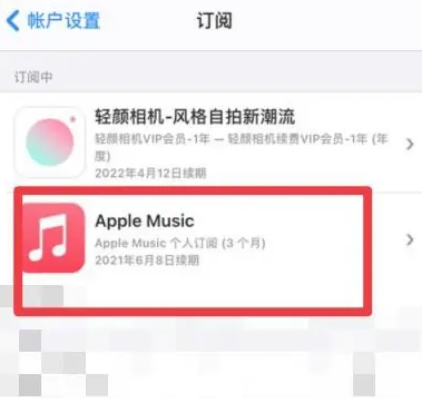 汉源apple维修店分享Apple Music怎么取消自动收费