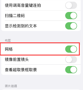 汉源苹果手机维修网点分享iPhone如何开启九宫格构图功能