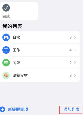 汉源苹果14维修店分享iPhone14如何设置主屏幕显示多个不同类型提醒事项 