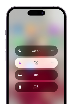 汉源苹果14维修中心分享在iPhone14上定制个人专注模式 