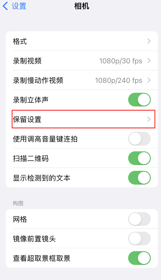 汉源苹果14维修分享如何在iPhone 14 机型中保留拍照设置 