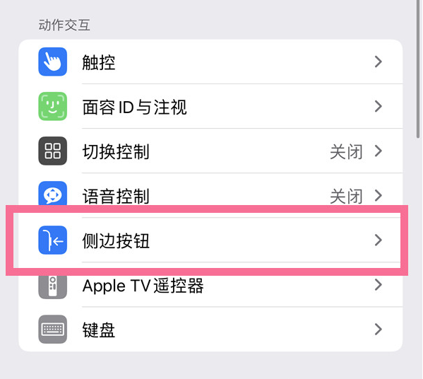 汉源苹果14维修店分享iPhone14 Plus侧键双击下载功能关闭方法 