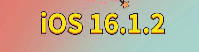 汉源苹果手机维修分享iOS 16.1.2正式版更新内容及升级方法 