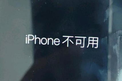 汉源苹果服务网点分享锁屏界面显示“iPhone 不可用”如何解决 