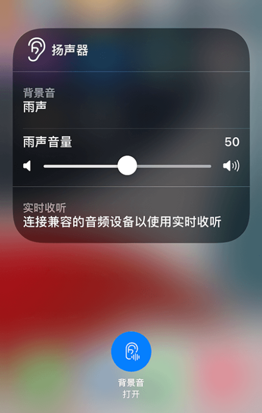汉源苹果14维修分享iPhone 14 使用技巧：通过自带的“背景音”功能播放雨声和其他环境噪声 