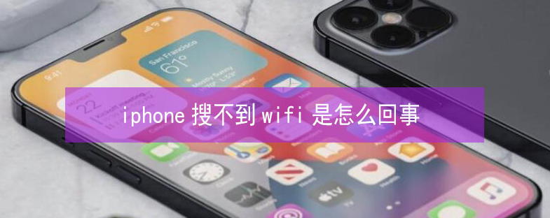 汉源苹果13维修分享iPhone13搜索不到wifi怎么办 