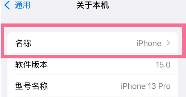 汉源苹果13维修分享iPhone 13热点名字设置教程 