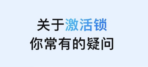 汉源苹果手机维修分享激活锁是什么 